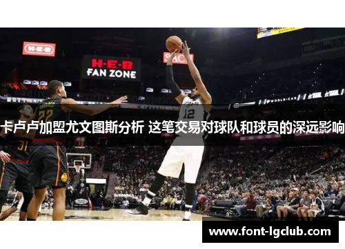 卡卢卢加盟尤文图斯分析 这笔交易对球队和球员的深远影响