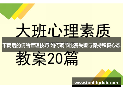 平局后的情绪管理技巧 如何调节比赛失望与保持积极心态