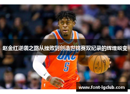 赵金红逆袭之路从挫败到创造世锦赛双纪录的辉煌蜕变