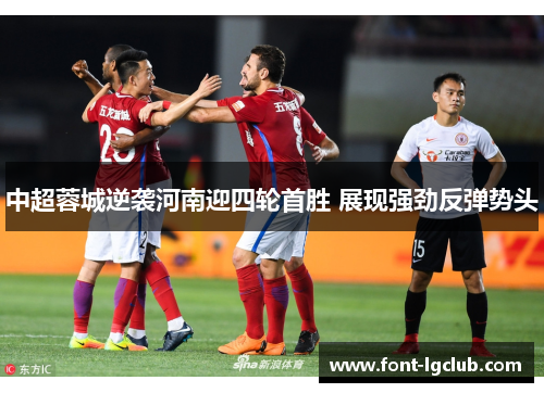 中超蓉城逆袭河南迎四轮首胜 展现强劲反弹势头