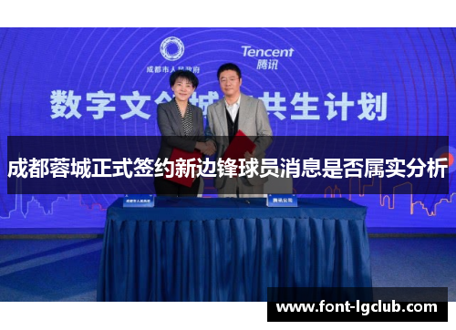 成都蓉城正式签约新边锋球员消息是否属实分析