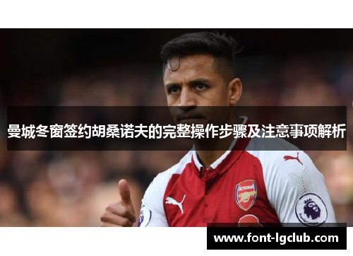 曼城冬窗签约胡桑诺夫的完整操作步骤及注意事项解析
