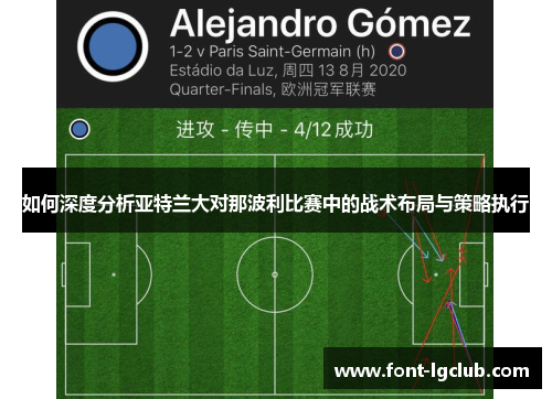 如何深度分析亚特兰大对那波利比赛中的战术布局与策略执行 如何深度分析亚特兰大对那波利比赛中的战术布局与策略执行