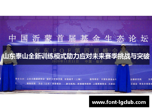 山东泰山全新训练模式助力应对未来赛季挑战与突破