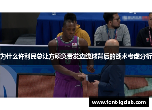 为什么许利民总让方硕负责发边线球背后的战术考虑分析 为什么许利民总让方硕负责发边线球背后的战术考虑分析