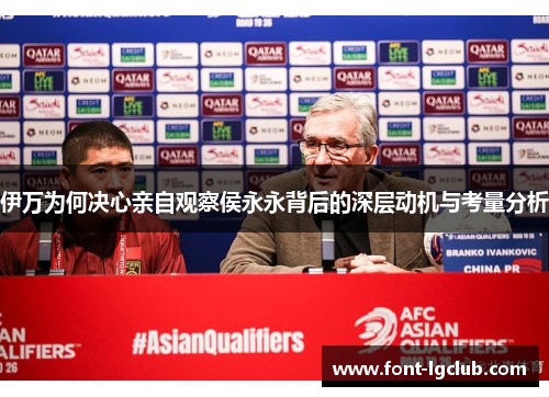伊万为何决心亲自观察侯永永背后的深层动机与考量分析