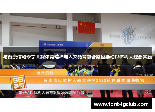 与蔡崇信和李宁共探体育精神与人文教育融合路径推动以体树人理念实践 与蔡崇信和李宁共探体育精神与人文教育融合路径推动以体树人理念实践