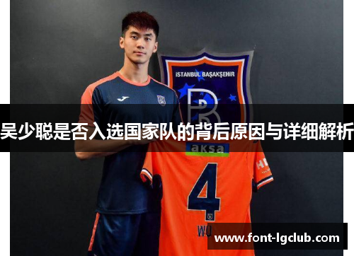吴少聪是否入选国家队的背后原因与详细解析