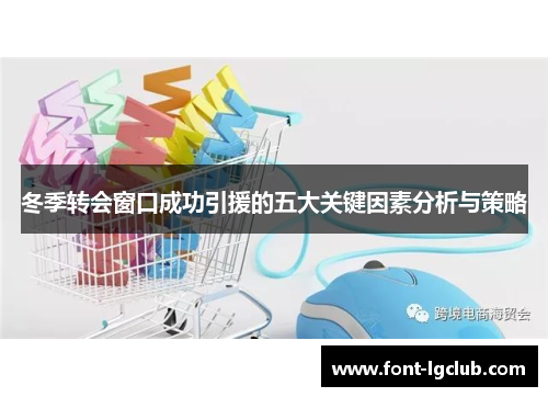 冬季转会窗口成功引援的五大关键因素分析与策略