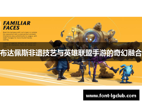 布达佩斯非遗技艺与英雄联盟手游的奇幻融合