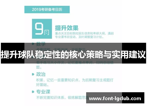 提升球队稳定性的核心策略与实用建议 提升球队稳定性的核心策略与实用建议