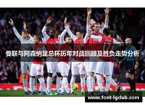 曼联与阿森纳足总杯历年对战回顾及胜负走势分析