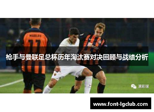 枪手与曼联足总杯历年淘汰赛对决回顾与战绩分析