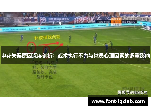 申花失误原因深度剖析:战术执行不力与球员心理因素的多重影响 申花失误原因深度剖析:战术执行不力与球员心理因素的多重影响