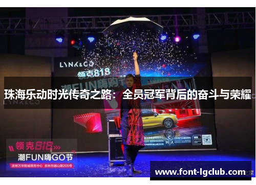 珠海乐动时光传奇之路：全员冠军背后的奋斗与荣耀