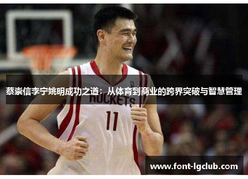 蔡崇信李宁姚明成功之道：从体育到商业的跨界突破与智慧管理