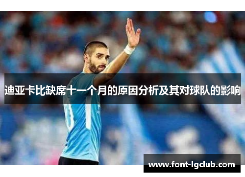 迪亚卡比缺席十一个月的原因分析及其对球队的影响