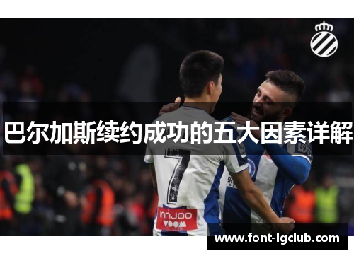 巴尔加斯续约成功的五大因素详解 巴尔加斯续约成功的五大因素详解