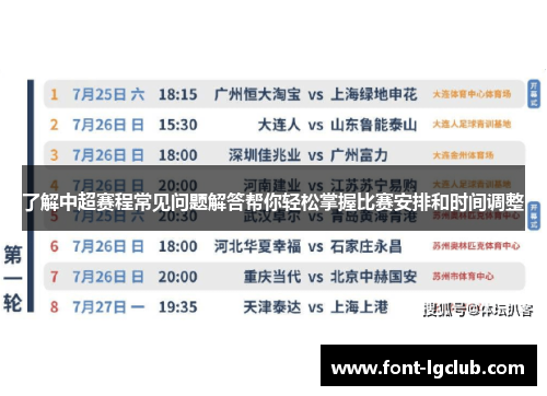 了解中超赛程常见问题解答帮你轻松掌握比赛安排和时间调整