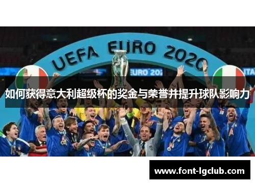 如何获得意大利超级杯的奖金与荣誉并提升球队影响力