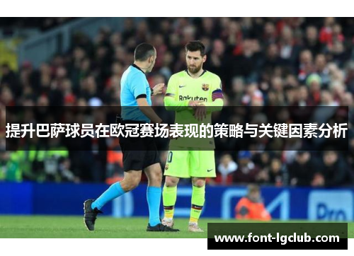 提升巴萨球员在欧冠赛场表现的策略与关键因素分析