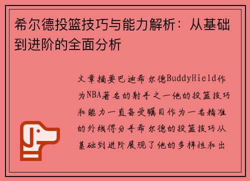 希尔德投篮技巧与能力解析：从基础到进阶的全面分析