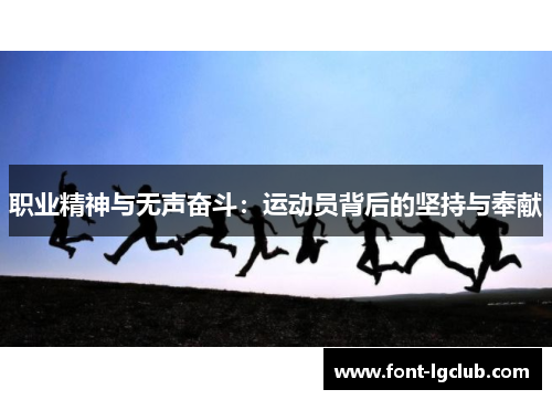 职业精神与无声奋斗：运动员背后的坚持与奉献
