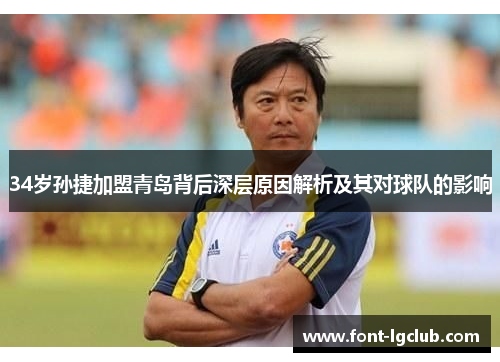 34岁孙捷加盟青岛背后深层原因解析及其对球队的影响