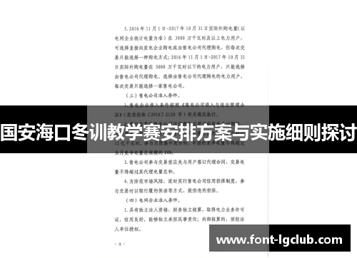 国安海口冬训教学赛安排方案与实施细则探讨
