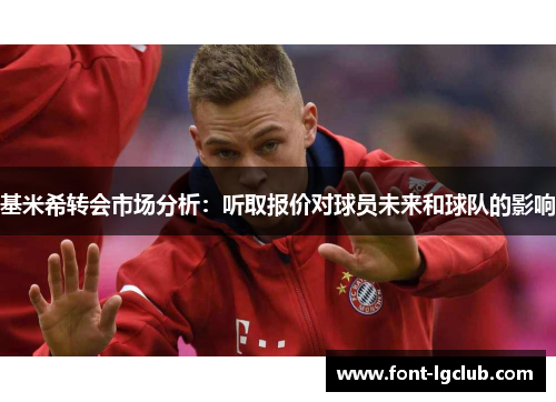 基米希转会市场分析：听取报价对球员未来和球队的影响
