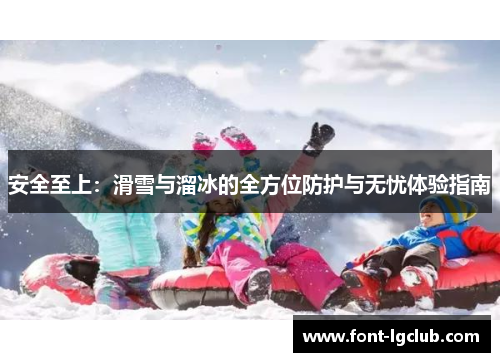 安全至上：滑雪与溜冰的全方位防护与无忧体验指南