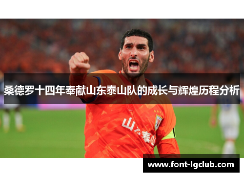 桑德罗十四年奉献山东泰山队的成长与辉煌历程分析