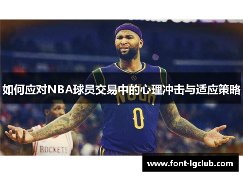 如何应对NBA球员交易中的心理冲击与适应策略