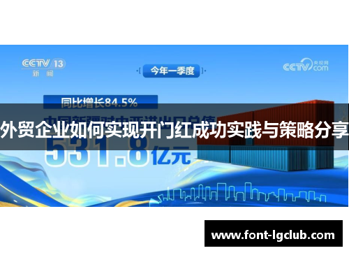 外贸企业如何实现开门红成功实践与策略分享