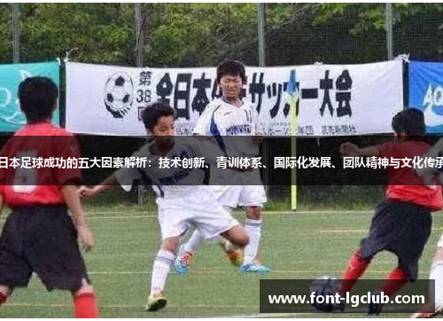 日本足球成功的五大因素解析：技术创新、青训体系、国际化发展、团队精神与文化传承