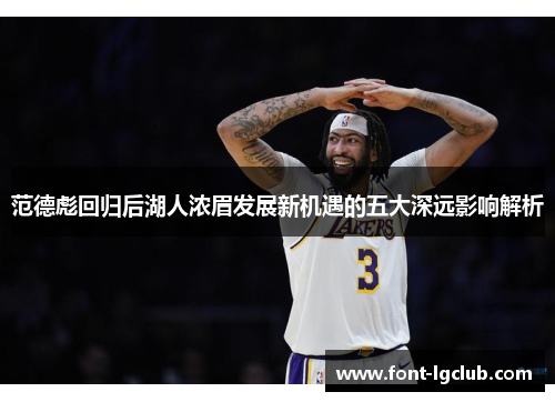范德彪回归后湖人浓眉发展新机遇的五大深远影响解析