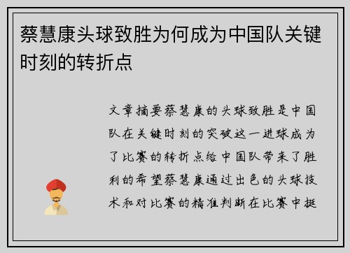 蔡慧康头球致胜为何成为中国队关键时刻的转折点