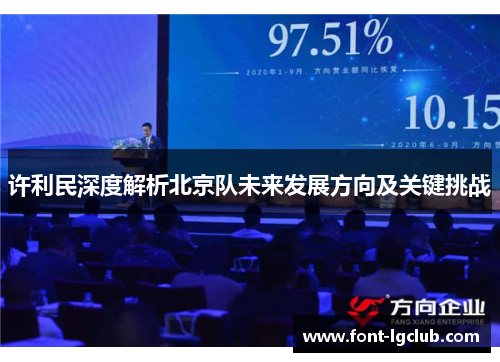 许利民深度解析北京队未来发展方向及关键挑战