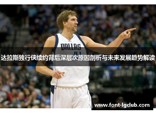 达拉斯独行侠续约背后深层次原因剖析与未来发展趋势解读