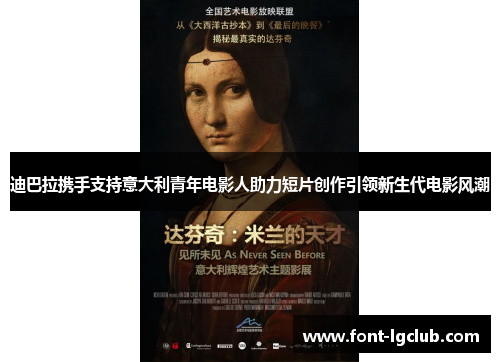 迪巴拉携手支持意大利青年电影人助力短片创作引领新生代电影风潮