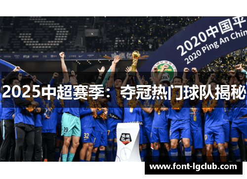 2025中超赛季：夺冠热门球队揭秘