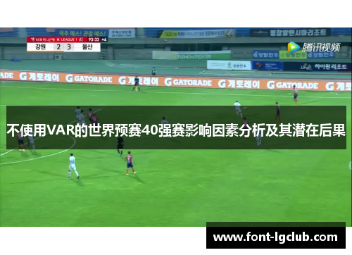 不使用VAR的世界预赛40强赛影响因素分析及其潜在后果 不使用VAR的世界预赛40强赛影响因素分析及其潜在后果