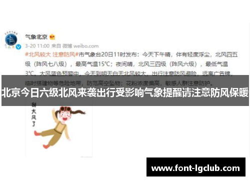 北京今日六级北风来袭出行受影响气象提醒请注意防风保暖