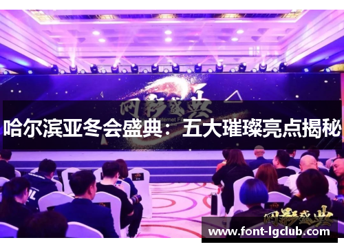 哈尔滨亚冬会盛典：五大璀璨亮点揭秘