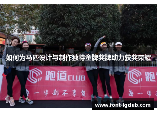 如何为马匹设计与制作独特金牌奖牌助力获奖荣耀 如何为马匹设计与制作独特金牌奖牌助力获奖荣耀