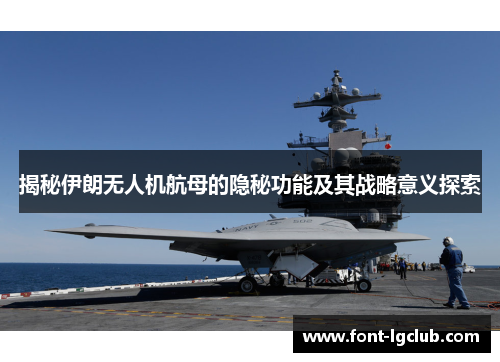 揭秘伊朗无人机航母的隐秘功能及其战略意义探索 揭秘伊朗无人机航母的隐秘功能及其战略意义探索