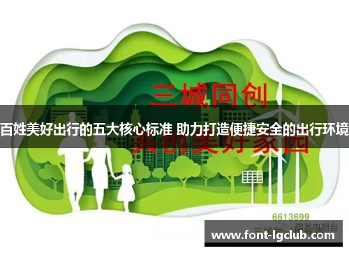 百姓美好出行的五大核心标准 助力打造便捷安全的出行环境