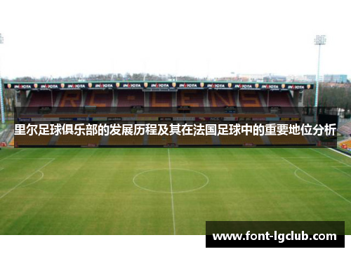 里尔足球俱乐部的发展历程及其在法国足球中的重要地位分析