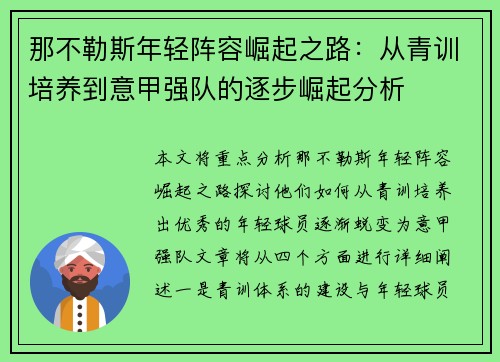 那不勒斯年轻阵容崛起之路：从青训培养到意甲强队的逐步崛起分析