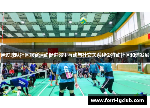 通过球队社区联赛活动促进邻里互动与社交关系建设推动社区和谐发展